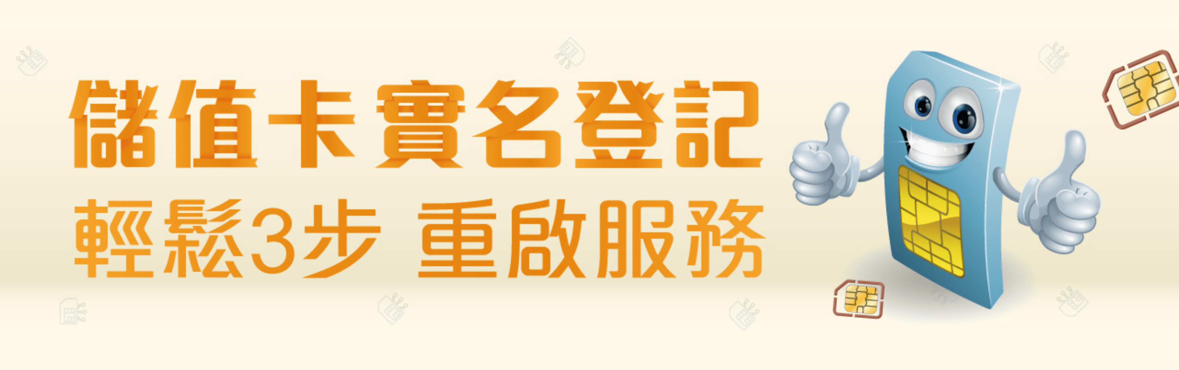 儲值卡實名登記