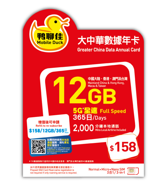 5G 12Gb大中華365日數據卡