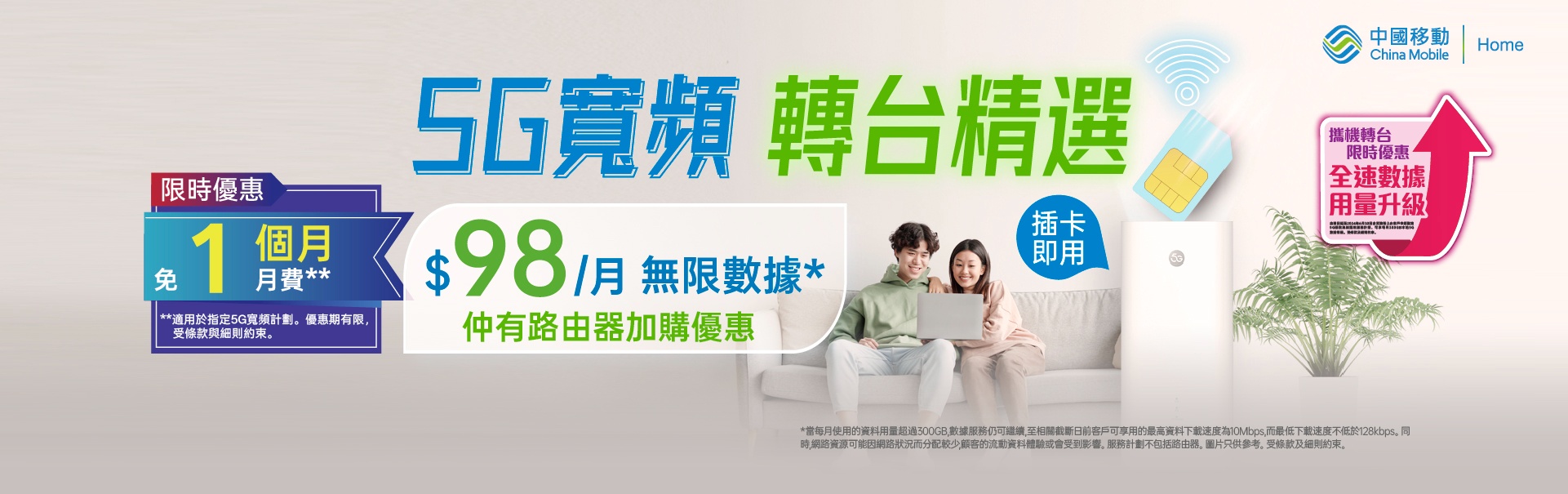 村屋唐樓上網首選】極速家居5G寬頻免拉線- 中國移動香港